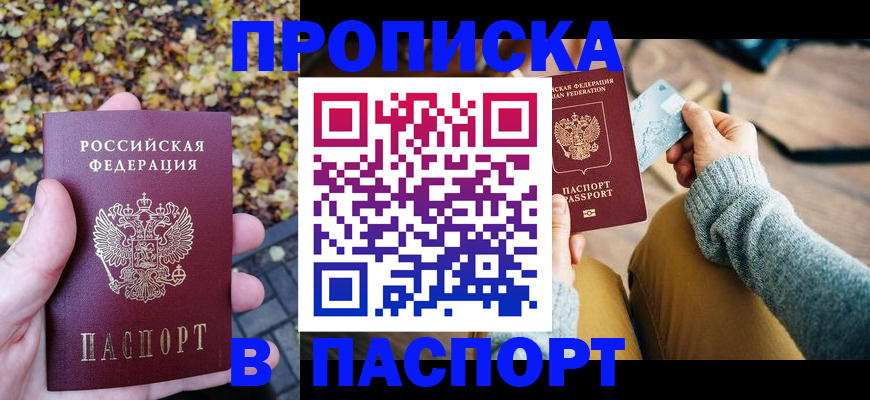 купить прописку в Волжске